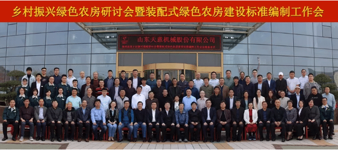 鄉(xiāng)村振興戰(zhàn)略研討會暨裝配式綠色農房建設標準編制工作會