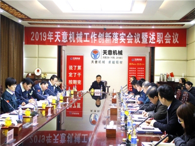 2019年天意機械經(jīng)營管理責(zé)任狀簽字儀式及2019年度天意轉(zhuǎn)變工作作風(fēng)、提升執(zhí)行力落實大會即述職會議隆重召開