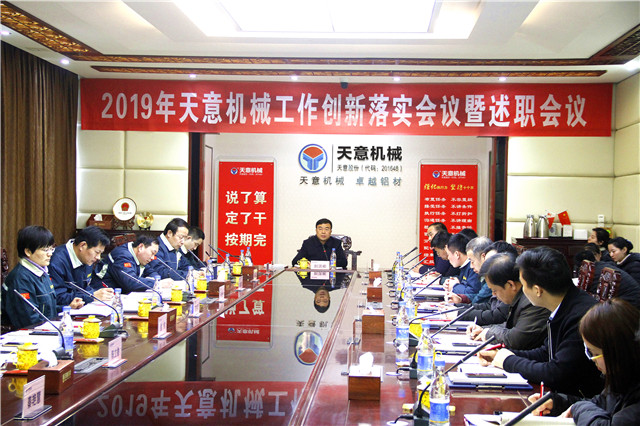 2019年度天意轉(zhuǎn)變工作作風(fēng)、提升執(zhí)行力落實(shí)大會(huì)即述職會(huì)議隆重召開