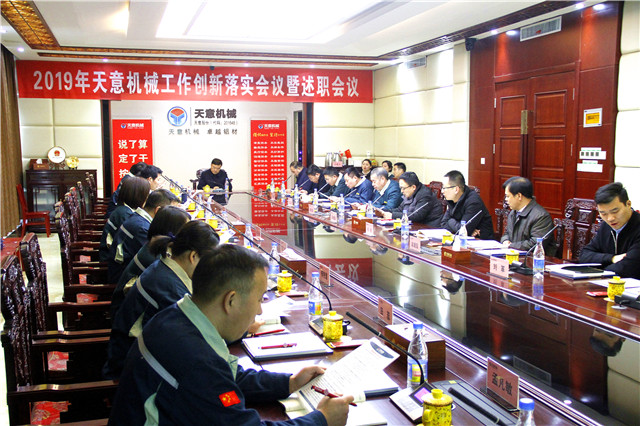 2019年度天意轉(zhuǎn)變工作作風(fēng)、提升執(zhí)行力落實(shí)大會(huì)即述職會(huì)議隆重召開